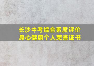 长沙中考综合素质评价 身心健康个人荣誉证书